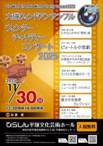 大磯ウィンドアンサンブル ウィンターチャリティーコンサート2025