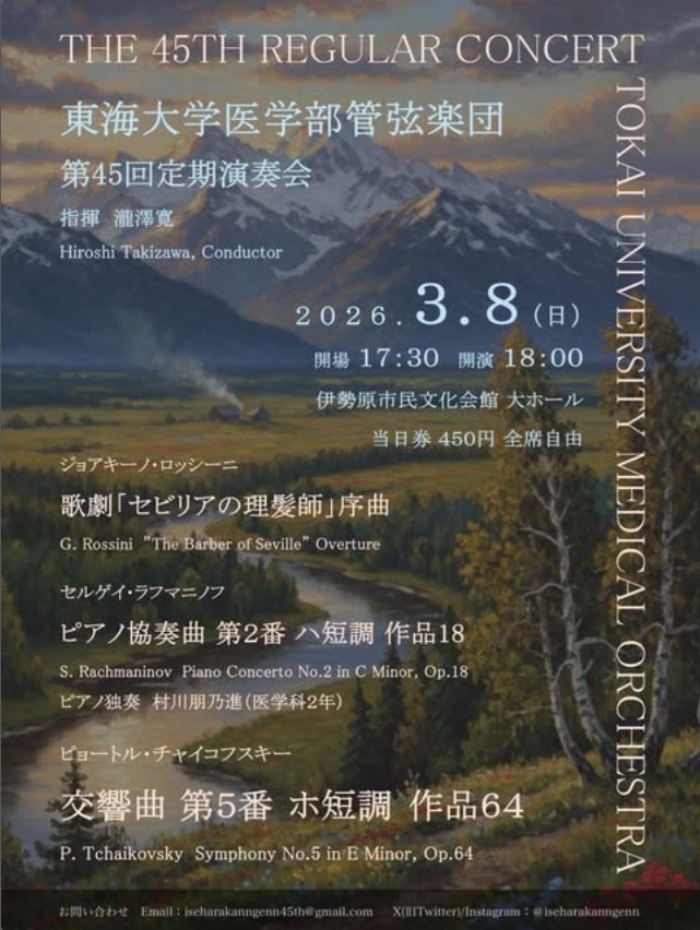 東海大学医学部管弦楽団 第45回定期演奏会