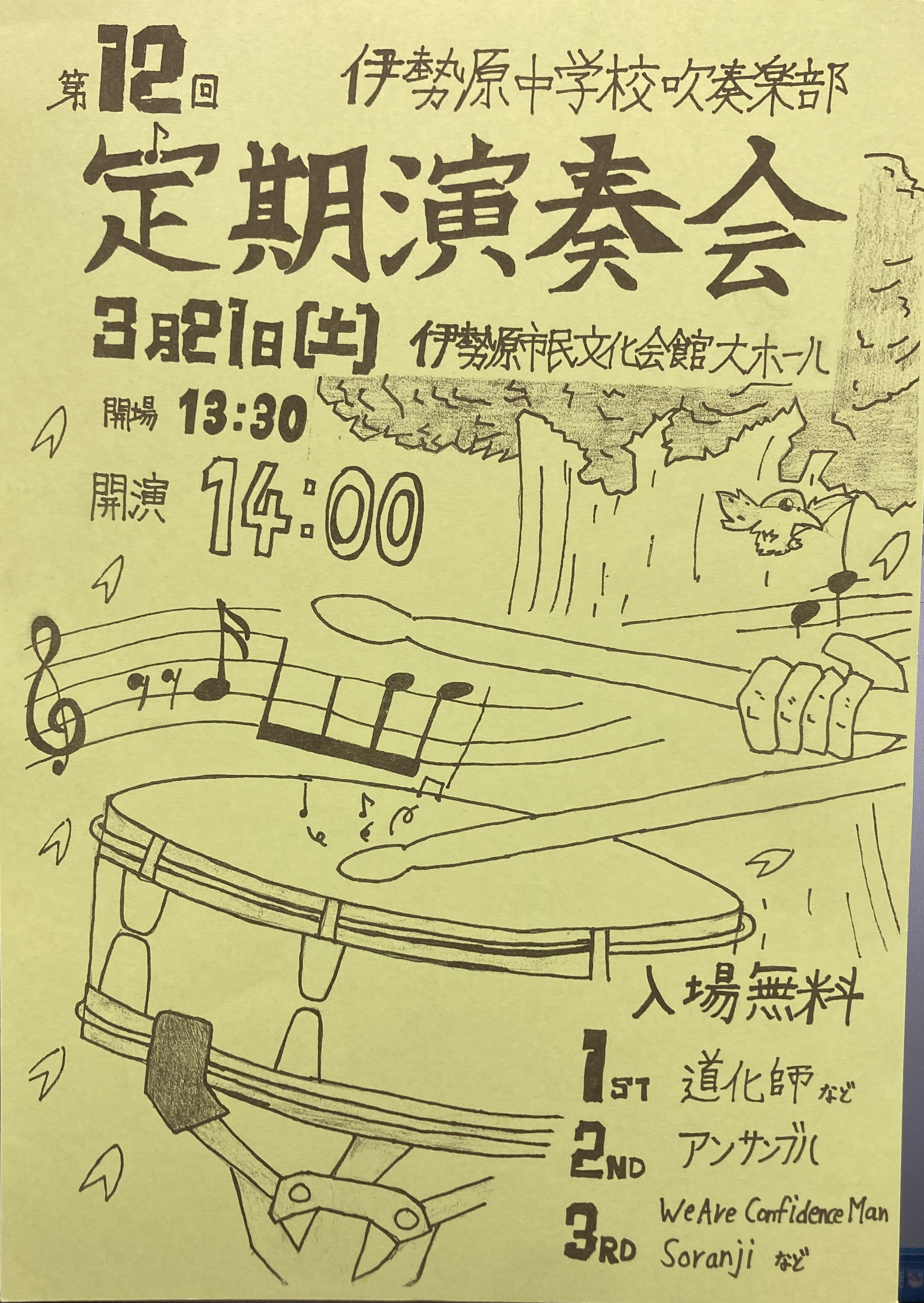 伊勢原中学校吹奏楽部 第12回定期演奏会