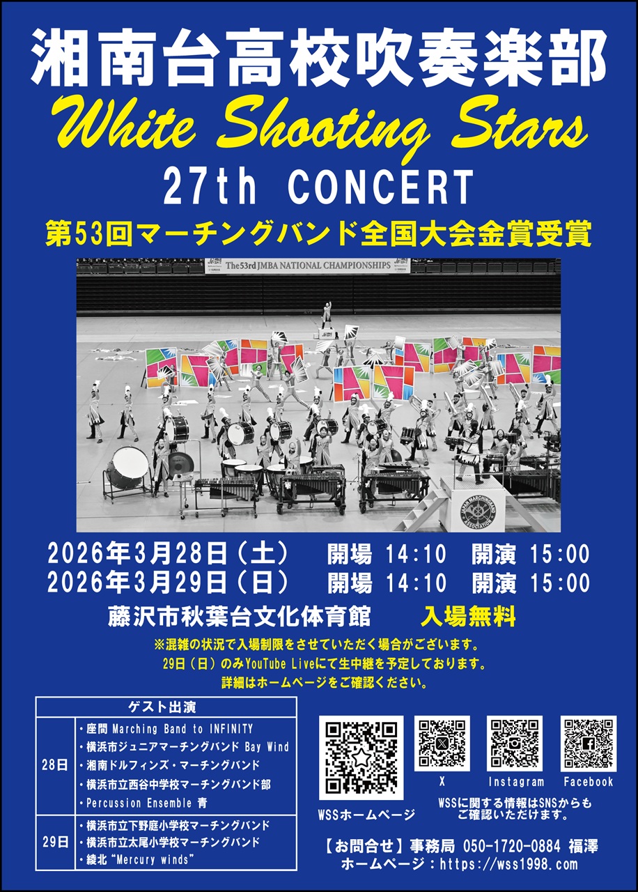 湘南台高校吹奏楽部 27th コンサート