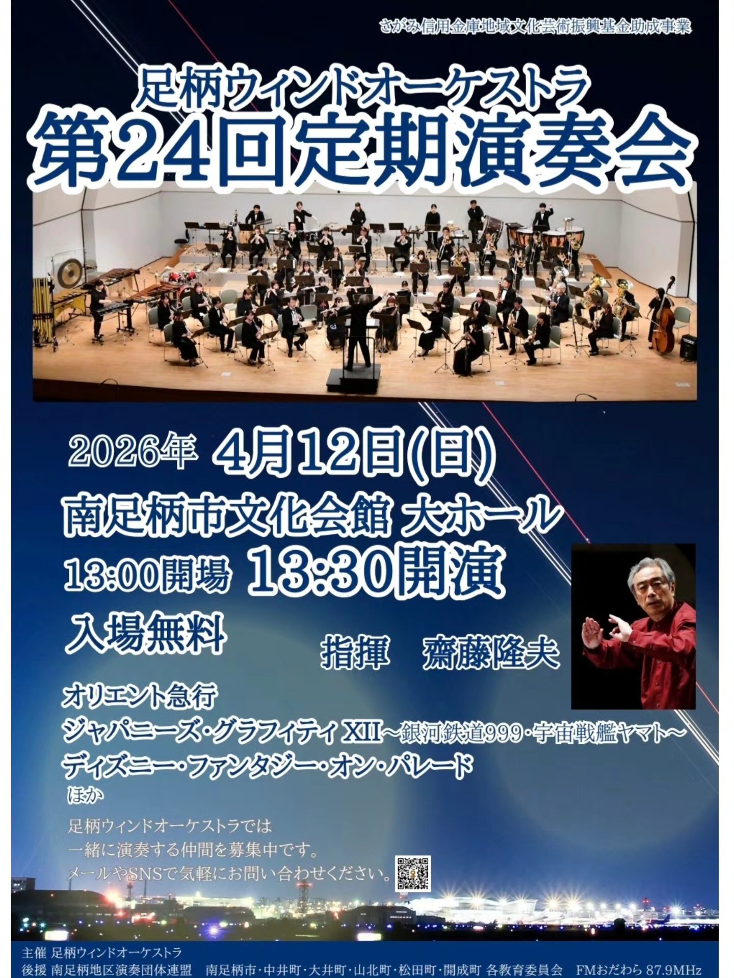 足柄ウィンドオーケストラ 第24回定期演奏会