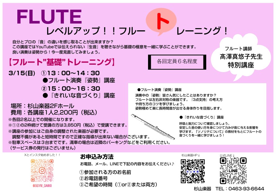 フルート”基礎”トレーニング